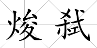 焌弒