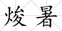 焌暑