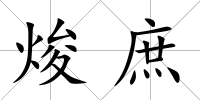 焌庶
