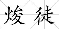 焌徒
