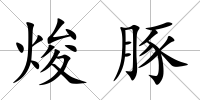 焌豚