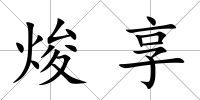 焌享
