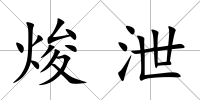 焌泄