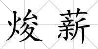焌薪