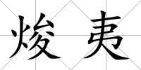 焌夷