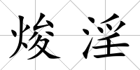 焌淫