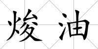 焌油