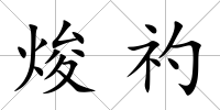 焌礿