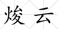 焌云