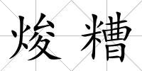 焌糟