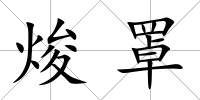 焌罩