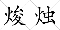焌燭