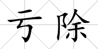 虧除