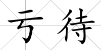 虧待