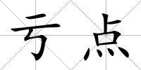 虧點