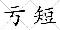 虧短