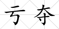 虧奪