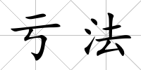 虧法