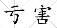 虧害