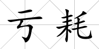 虧耗