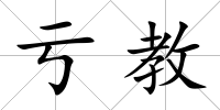 虧教