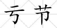 虧節(jié)