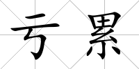 虧累