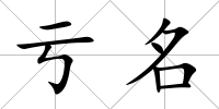 虧名