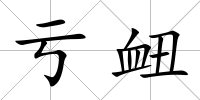 虧衄