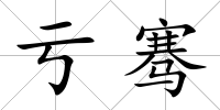虧騫
