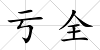 虧全