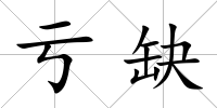 虧缺