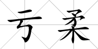 虧柔