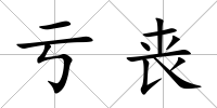 虧喪