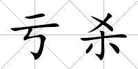 虧殺