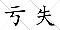 虧失