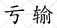虧輸