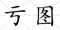虧圖
