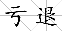 虧退