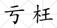 虧枉