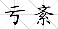 虧紊