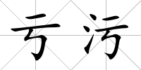 虧污