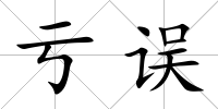 虧誤