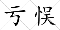 虧悮