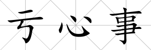 虧心事