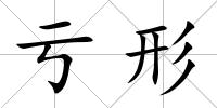 虧形