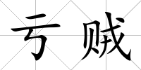 虧賊