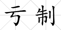虧制
