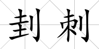 刲刺