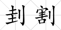 刲割